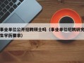 事业单位公开招聘硕士吗（事业单位招聘研究生学历要求）