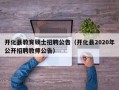 开化县教育硕士招聘公告（开化县2020年公开招聘教师公告）