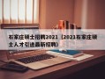 石家庄硕士招聘2021（2021石家庄硕士人才引进最新招聘）