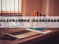 诉讼法学硕士招聘信息（诉讼法硕士就业前景）
