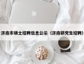 济南市硕士招聘信息公示（济南研究生招聘）