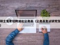 硕士免考招聘湖北公务员（公务员免试研究生）