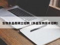 生物食品类硕士招聘（食品生物技术招聘）