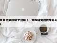 三亚招聘控制工程硕士（三亚研究院招生计划）
