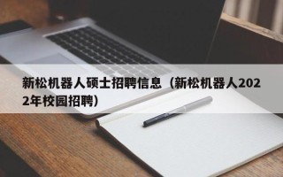 新松机器人硕士招聘信息（新松机器人2022年校园招聘）