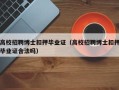 高校招聘博士扣押毕业证（高校招聘博士扣押毕业证合法吗）