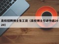 高校招聘博士生工资（高校博士引进待遇2020）