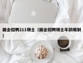 国企招聘211硕士（国企招聘硕士年龄限制）