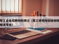 军工企业招聘材料硕士（军工研究所招收材料相关专业）