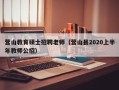 营山教育硕士招聘老师（营山县2020上半年教师公招）
