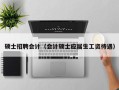 硕士招聘会计（会计硕士应届生工资待遇）