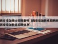 西安瑜伽硕士招聘老师（西安瑜伽教练招聘网西安瑜伽教练招聘信息）