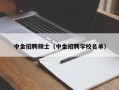 中金招聘硕士（中金招聘学校名单）