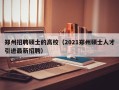 郑州招聘硕士的高校（2021郑州硕士人才引进最新招聘）