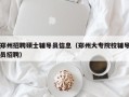 郑州招聘硕士辅导员信息（郑州大专院校辅导员招聘）
