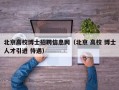 北京高校博士招聘信息网（北京 高校 博士人才引进 待遇）