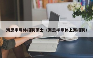 海思半导体招聘硕士（海思半导体上海招聘）