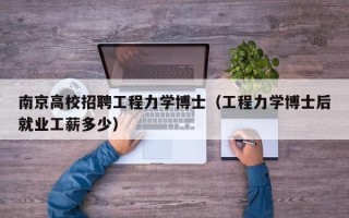 南京高校招聘工程力学博士（工程力学博士后就业工薪多少）