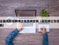 全国高校招聘博士信息网官网（高校博士生招聘）