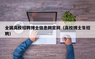 全国高校招聘博士信息网官网（高校博士生招聘）