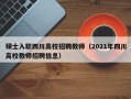 硕士入职四川高校招聘教师（2021年四川高校教师招聘信息）