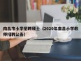 南昌市小学招聘硕士（2020年南昌小学教师招聘公告）