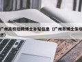 广州高校招聘博士补贴信息（广州市博士生引进）
