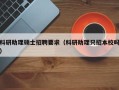 科研助理硕士招聘要求（科研助理只招本校吗）