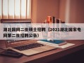 湖北国网二批硕士招聘（2021湖北国家电网第二批招聘公告）
