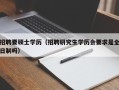 招聘要硕士学历（招聘研究生学历会要求是全日制吗）