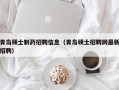 青岛硕士制药招聘信息（青岛硕士招聘网最新招聘）