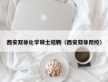 西安双非化学硕士招聘（西安双非院校）