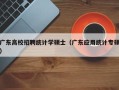 广东高校招聘统计学硕士（广东应用统计专硕）