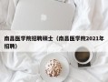 南昌医学院招聘硕士（南昌医学院2021年招聘）