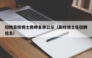 招聘高校博士教师名单公示（高校博士生招聘信息）