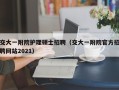 交大一附院护理硕士招聘（交大一附院官方招聘网站2021）
