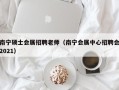 南宁硕士会展招聘老师（南宁会展中心招聘会2021）