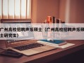 广州高校招聘声乐硕士（广州高校招聘声乐硕士研究生）