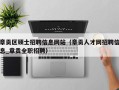 章贡区硕士招聘信息网站（章贡人才网招聘信息_章贡全职招聘）