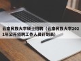 云南民族大学硕士招聘（云南民族大学2021年公开招聘工作人员计划表）