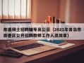 即墨硕士招聘辅导员公示（2021年青岛市即墨区公开招聘教师工作人员简章）