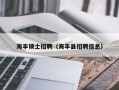 海丰硕士招聘（海丰县招聘信息）