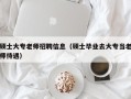 硕士大专老师招聘信息（硕士毕业去大专当老师待遇）