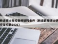 韩语硕士高校教师招聘条件（韩语教师博士研究生招聘2021）