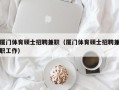 厦门体育硕士招聘兼职（厦门体育硕士招聘兼职工作）
