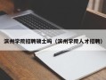 滨州学院招聘硕士吗（滨州学院人才招聘）