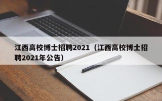 江西高校博士招聘2021（江西高校博士招聘2021年公告）