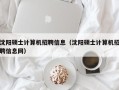 沈阳硕士计算机招聘信息（沈阳硕士计算机招聘信息网）