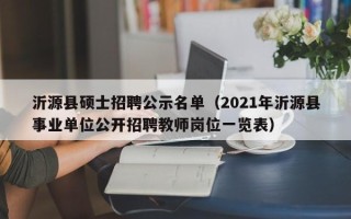 沂源县硕士招聘公示名单（2021年沂源县事业单位公开招聘教师岗位一览表）