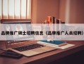 品牌推广硕士招聘信息（品牌推广人员招聘）